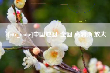 明港中国地图. 全图 高清晰 放大