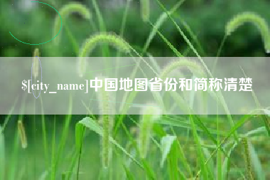 明港中国地图省份和简称清楚