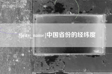 明港中国省份的经纬度