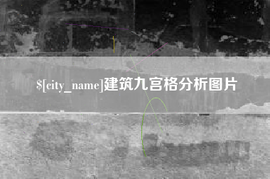 明港建筑九宫格分析图片