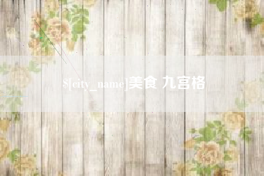 明港美食 九宫格