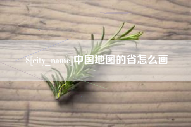明港中国地图的省怎么画