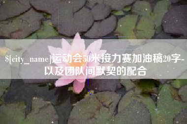 明港运动会50米接力赛加油稿20字-以及团队间默契的配合
