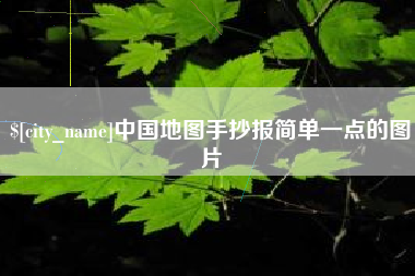 明港中国地图手抄报简单一点的图片