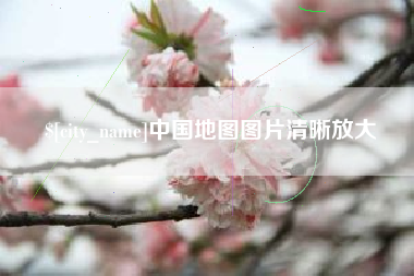 明港中国地图图片清晰放大