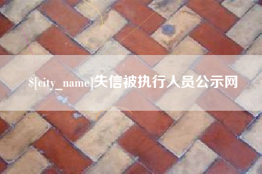 明港失信被执行人员公示网