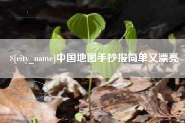 明港中国地图手抄报简单又漂亮