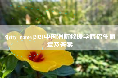 明港2021中国消防救援学院招生简章及答案