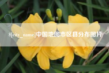 明港中国地图市区县分布图片