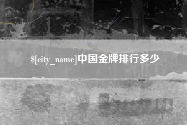 明港中国金牌排行多少