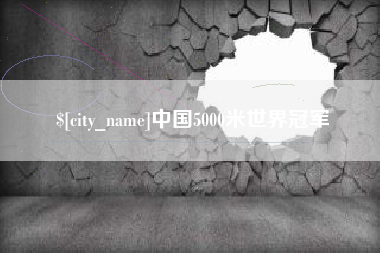 明港中国5000米世界冠军