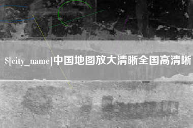 明港中国地图放大清晰全国高清晰