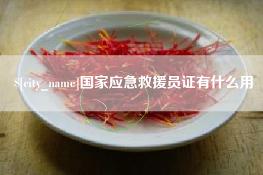 明港国家应急救援员证有什么用