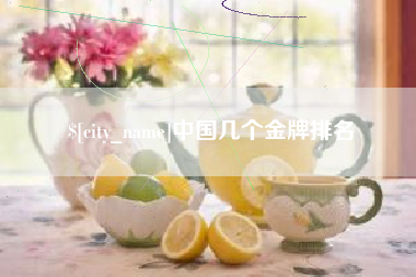 明港中国几个金牌排名