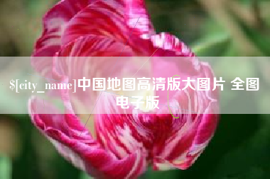 明港中国地图高清版大图片 全图 电子版