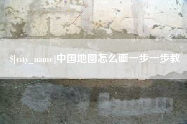 明港中国地图怎么画一步一步教