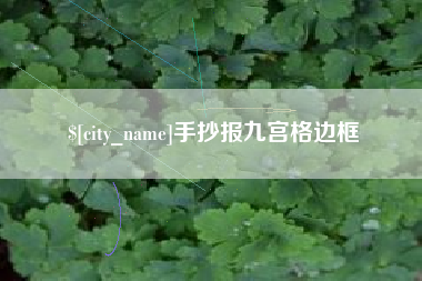 明港手抄报九宫格边框