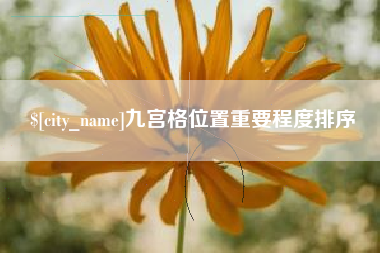 明港九宫格位置重要程度排序