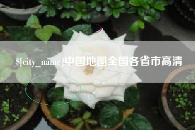 明港中国地图全国各省市高清