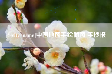 明港中国地图手绘简图 手抄报