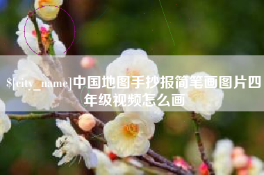 明港中国地图手抄报简笔画图片四年级视频怎么画