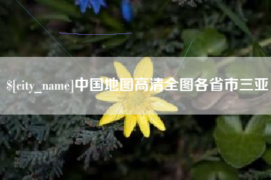 明港中国地图高清全图各省市三亚