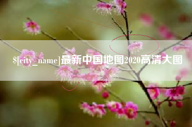 明港最新中国地图2020高清大图