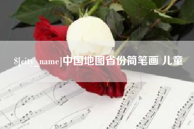 明港中国地图省份简笔画 儿童