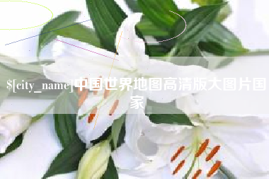 明港中国世界地图高清版大图片国家
