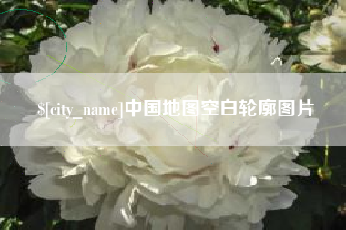 明港中国地图空白轮廓图片