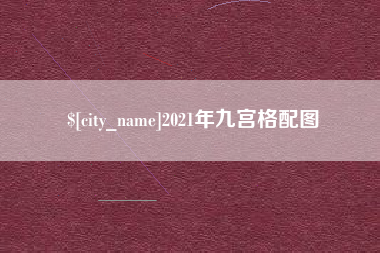 明港2021年九宫格配图