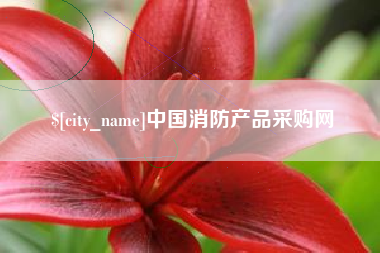 明港中国消防产品采购网