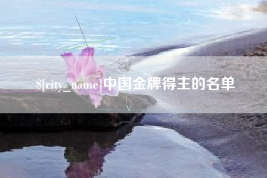 明港中国金牌得主的名单
