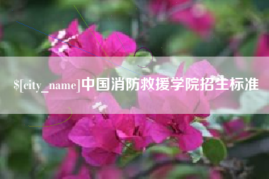 明港中国消防救援学院招生标准