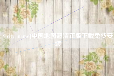 明港中国地图超清正版下载免费安装