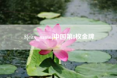 明港中国第8枚金牌