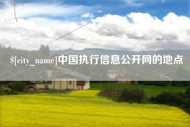 明港中国执行信息公开网的地点