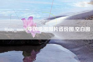 明港中国地图图片省份图,空白图