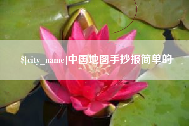 明港中国地图手抄报简单的