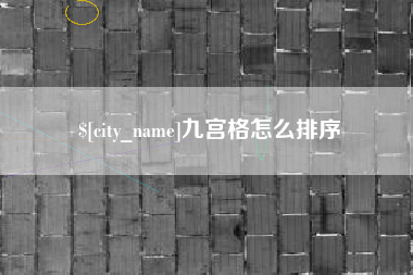明港九宫格怎么排序