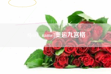 明港奥运九宫格