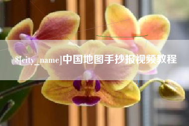 明港中国地图手抄报视频教程