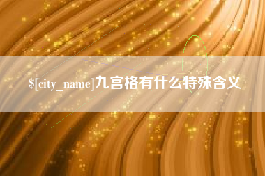 明港九宫格有什么特殊含义
