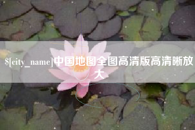 明港中国地图全图高清版高清晰放大
