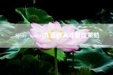 明港九宫格人才管理策略