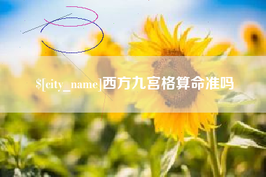 明港西方九宫格算命准吗