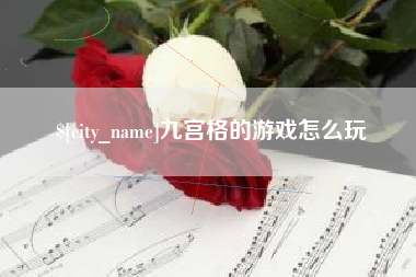 明港九宫格的游戏怎么玩