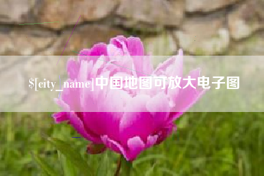 明港中国地图可放大电子图
