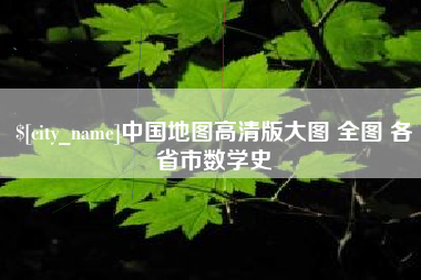 明港中国地图高清版大图 全图 各省市数学史