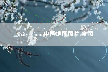 明港中国地图图片 全图